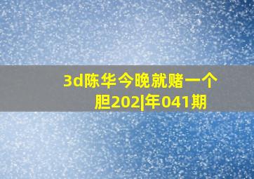 3d陈华今晚就赌一个胆202|年041期